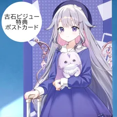送料無料 24時間以内発送 未使用 古石ビジュー 特典ポストカード hololive TRAVEL ホロライブトラベル オフィシャルショップ Tokyo station Bijou Biboo プレゼント postcard 葉書 OfficialShop