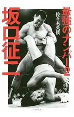 新日本プロレス パワーウォーリアー 坂口征二　フィギュアセット 新日本プロレス パワーウォーリアー 坂口征二 フィギュアセット - メルカリ