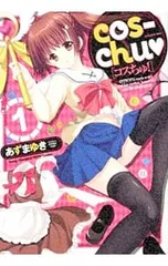 cos-chu <全3巻セット>／あずまゆき