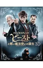 Blu-ray／ファンタスティック・ビーストと黒い魔法使いの誕生 3D&2Dエクステンデッド版ブルーレイセット
