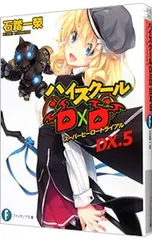 2026年最新】ハイスクールd×d 小説の人気アイテム - メルカリ