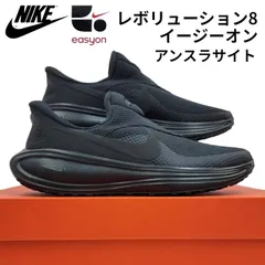 ナイキ レボリューション 8 イージーオン HQ2414  003 アンスラサイト/ブラック 箱無しお届け
