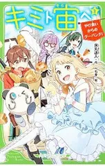 キミト宙ヘ やけ食いからのグーパンチ! 2／床丸迷人