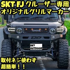 SKT製ランドクルーザー250専用グリルマーカー(マーカー6連タイプモデル