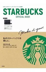 【本誌限定スターバックス カード付】STARBUCKS OFFICIAL BOOK／宝島社
