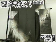 平和屋本店○極上 京都の名門ブランド 銀花仙 訪問着・袋帯セット 異国