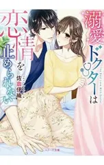 溺愛ドクターは恋情を止められない／佐倉伊織