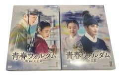 送料込】『青春ウォルダム 呪われた王宮』DVD-BOX 1&2 全巻セット 初回
