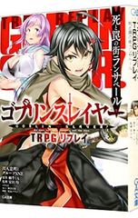 고블린 슬레이어 TRPG 죽음과 함정의 거리 란사페르 / 카와토 타다아키와 그룹 SNE