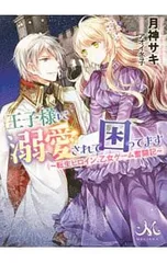 王子様に溺愛されて困ってます／月神サキ