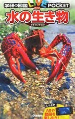 水の生き物／学研プラス