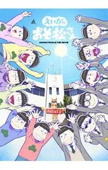 DVD／【特典CD・三方背ケース・ブックレット・台本・絵コンテ集・ブロマイド6種付】えいがのおそ松さん 赤塚高校卒業記念BOX