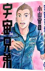 2026年最新】宇宙兄弟 33 小山宙哉の人気アイテム - メルカリ