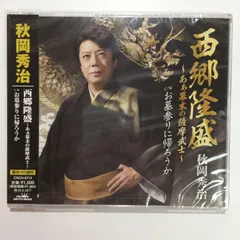 【新品未使用シュリンク付き・見本品】西郷隆盛~あぁ幕末の薩摩武士~/お墓参りに帰ろうか - 秋岡秀治 CD