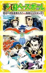戦国ベースボール 恐るべき反逆者たち!vs島原レジスタンス!!／りょくち真太のサムネイル