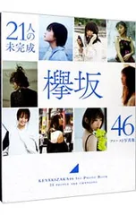 欅坂46ファースト写真集 21人の未完成 - メルカリ