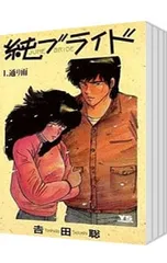 純ブライド <全3巻セット>／吉田聡