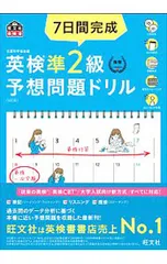 7日間完成英検準2級予想問題ドリル／旺文社