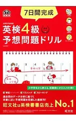 【2CD付】7日間完成英検4級予想問題ドリル／旺文社