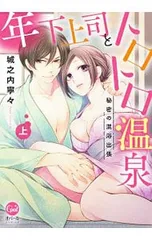 年下上司とトロトロ温泉 秘密の混浴出張 上／城之内寧々