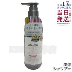 プリュスオー メルティシャンプー 450ml plus eau