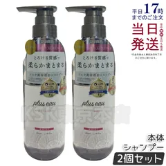【2個セット】 プリュスオー メルティシャンプー 450ml plus eau