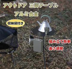 [New/Unused] Outdoor Tripod Table, Foldable, Lightweight, Aluminum Alloy, Perfect for Camping, Hiking, Mountaineering, BBQs, Fishing, and More