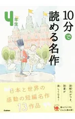 10分で読める名作 4年生／木暮正夫