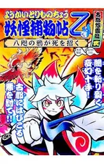 妖怪捕物帖乙 古都怨霊篇弐 八咫の鴉が死を招く ようかいとりものちょう 10／大崎悌造