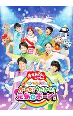 DVD／【歌本付】NHKおかあさんといっしょ スペシャルステージ からだ!うごかせ!元気だボーン!