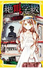 絶叫学級-還り道のない旅編-／いしかわえみ