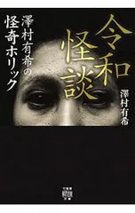 令和怪談／澤村有希