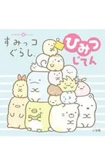 すみっコぐらしひみつじてん／サンエックス株式会社