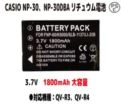 新品 【大容量+1800mAh】 CASIO対応 カシオ対応：NP-30、NP-30DBA リチュウム電池 バッテリー QV-R3、QV-R4 3.7V 大容量1800mAh（容量UP） PSE認証のサムネイル