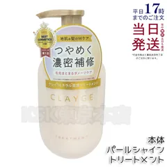 クレージュ パールシャイントリートメント 本体 500ml CLAYGEのサムネイル