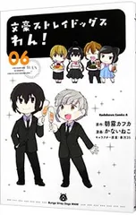 文豪ストレイドッグス わん! 6／かないねこ