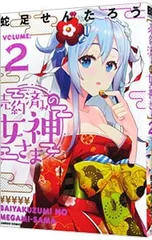 売約済みの女神さま 2／蛇足せんたろう