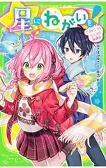 星にねがいを! 大ピンチ!ヒミツの放課後 2／あさばみゆきのサムネイル