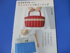 ★エコクラフトで作る 大人スタイルのかごとバッグ★
