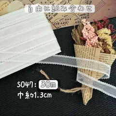 S047【30m】良い品質無地レースリボン　白　ホワイト