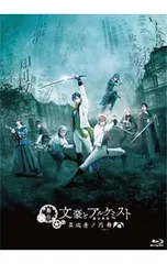 Blu-ray／舞台 文豪とアルケミスト 異端者ノ円舞