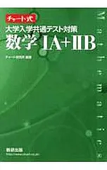 大学入学共通テスト対策数学IA+IIB／チャート研究所