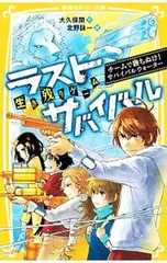 生き残りゲーム ラストサバイバル チームで勝ちぬけ!サバイバルウォーター／大久保開のサムネイル