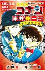 名探偵コナン赤井秀一セレクション赤と黒の攻防(クラッシュ)／青山剛昌
