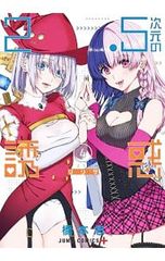 2.5차원의 유혹 4/하시모토 유우