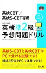 英検CBT/英検S-CBT専用英検準2級予想問題ドリル／旺文社