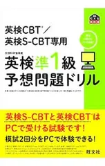 英検CBT/英検S-CBT専用英検準1級予想問題ドリル／旺文社