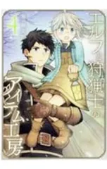 ☆絶版/特典5点付き [葵梅太郎] エルフと狩猟士のアイテム工房 全5巻 2026年最新】エルフと狩猟士のアイテム工房の人気アイテム - メルカリ