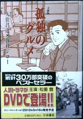 孤独のグルメ (扶桑社文庫 た 10-1) 久住 昌之; 谷口 ジロー