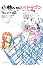 小林さんちのメイドラゴン カンナの日常 8／木村光博